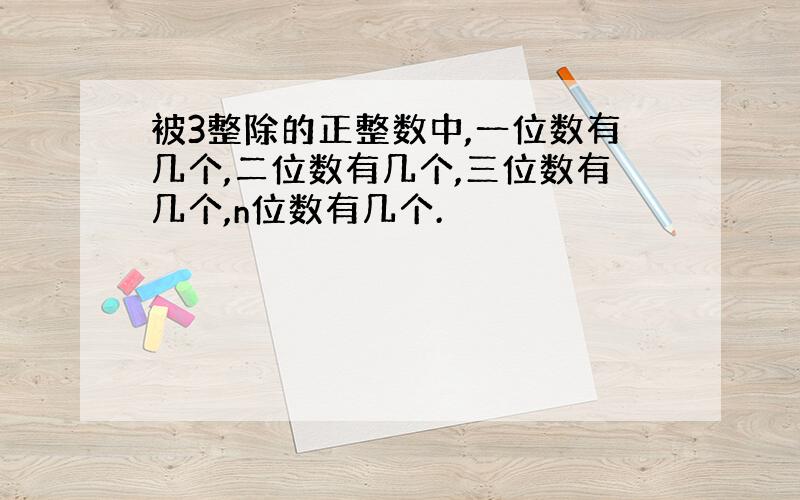 被3整除的正整数中,一位数有几个,二位数有几个,三位数有几个,n位数有几个.