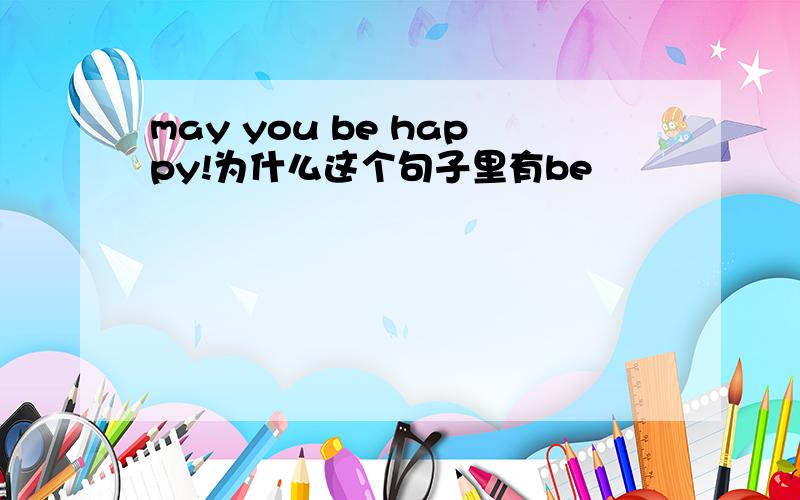 may you be happy!为什么这个句子里有be