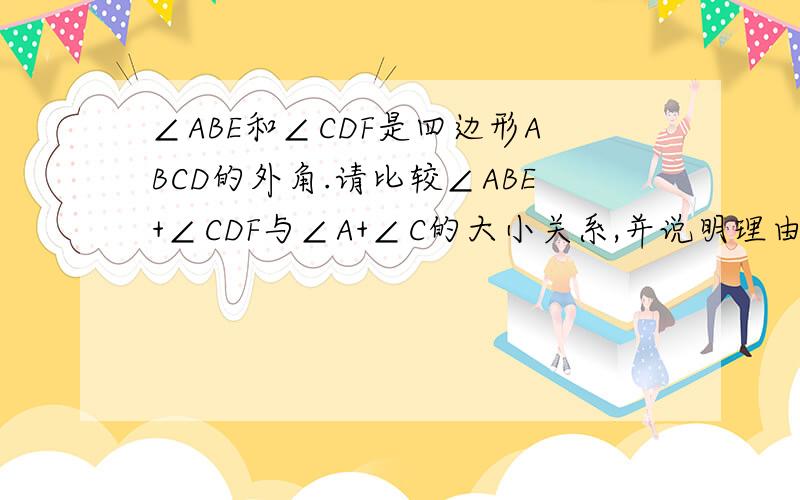 ∠ABE和∠CDF是四边形ABCD的外角.请比较∠ABE+∠CDF与∠A+∠C的大小关系,并说明理由.