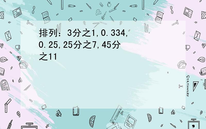 排列：3分之1,0.334,0.25,25分之7,45分之11