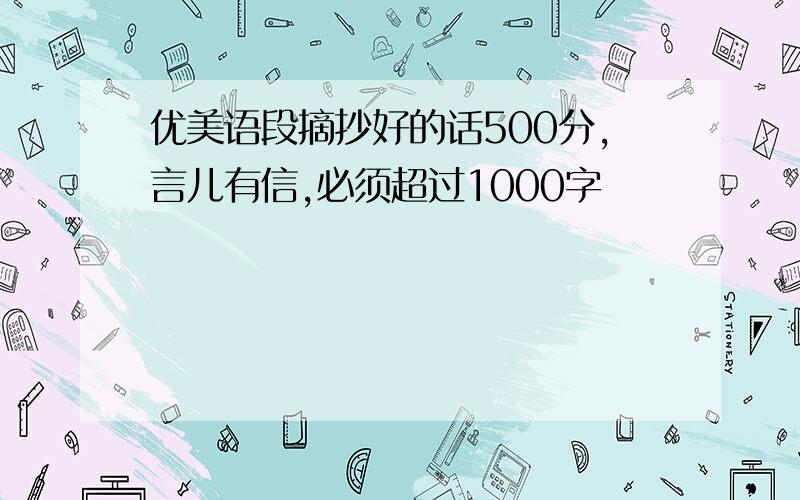 优美语段摘抄好的话500分,言儿有信,必须超过1000字