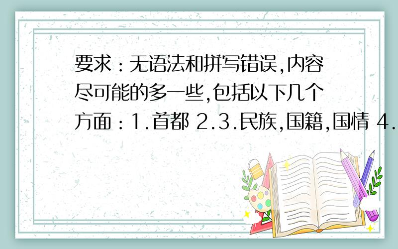 要求：无语法和拼写错误,内容尽可能的多一些,包括以下几个方面：1.首都 2.3.民族,国籍,国情 4.人口 5.国旗描述