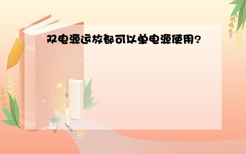 双电源运放都可以单电源使用?