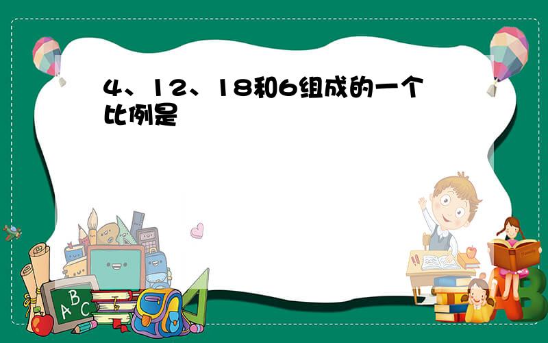 4、12、18和6组成的一个比例是