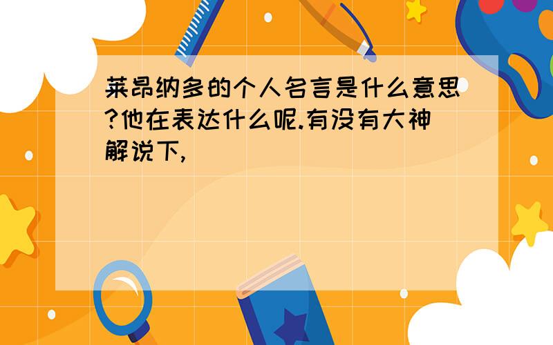 莱昂纳多的个人名言是什么意思?他在表达什么呢.有没有大神解说下,