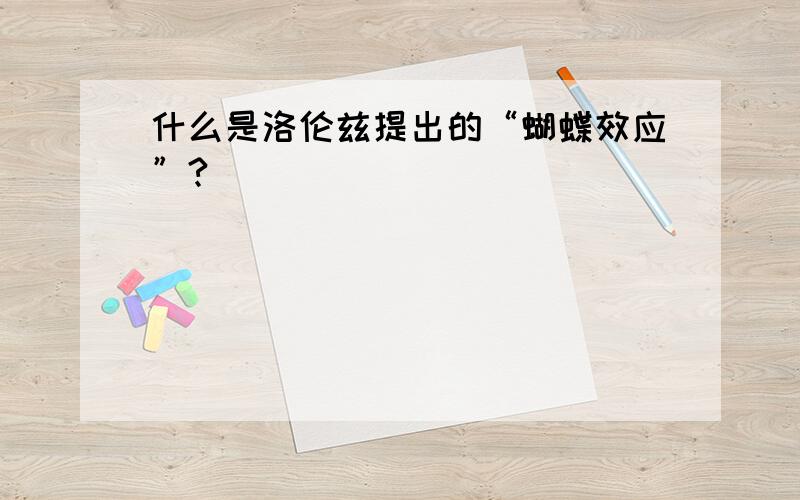 什么是洛伦兹提出的“蝴蝶效应”?