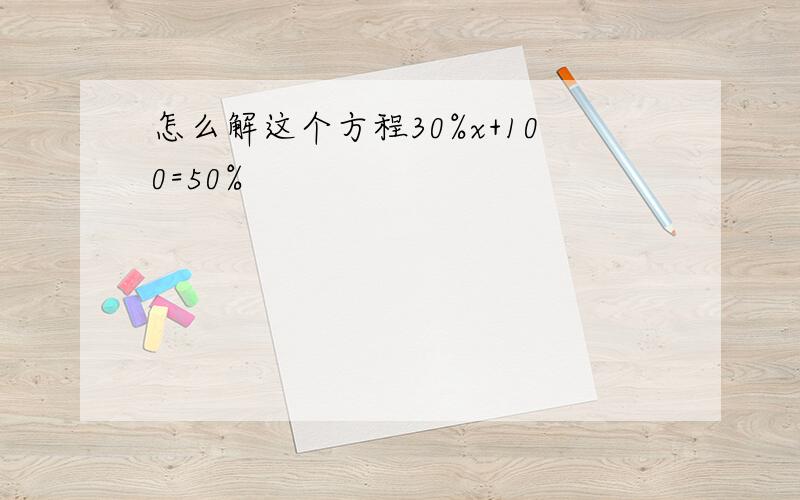 怎么解这个方程30%x+100=50%