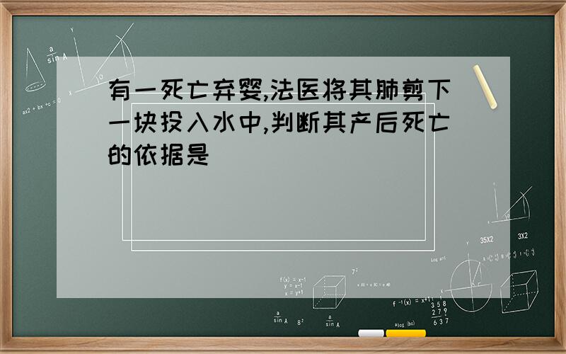 有一死亡弃婴,法医将其肺剪下一块投入水中,判断其产后死亡的依据是