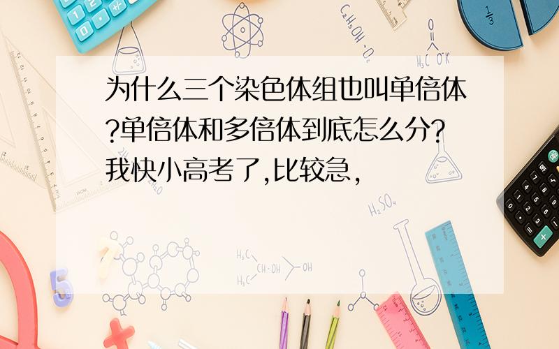 为什么三个染色体组也叫单倍体?单倍体和多倍体到底怎么分?我快小高考了,比较急,