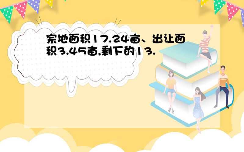 宗地面积17.24亩、出让面积3.45亩,剩下的13.