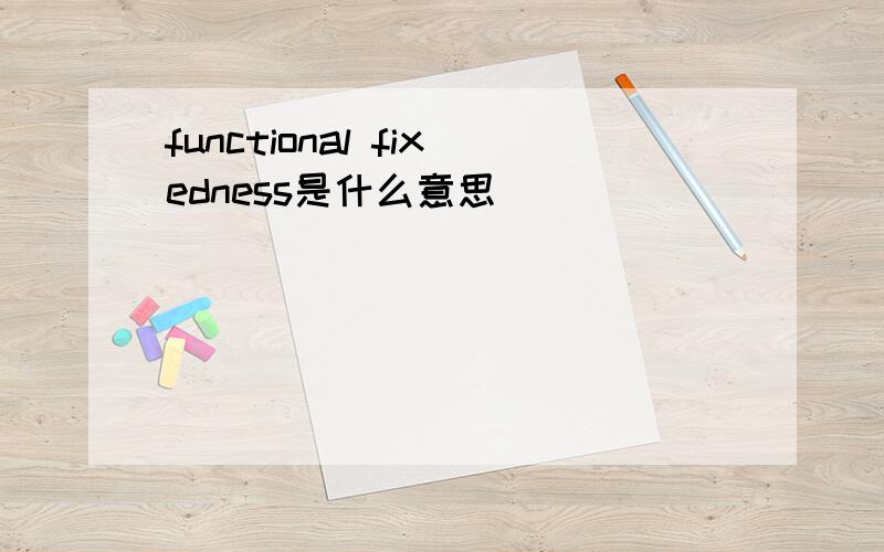 functional fixedness是什么意思