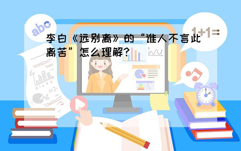 李白《远别离》的“谁人不言此离苦”怎么理解?