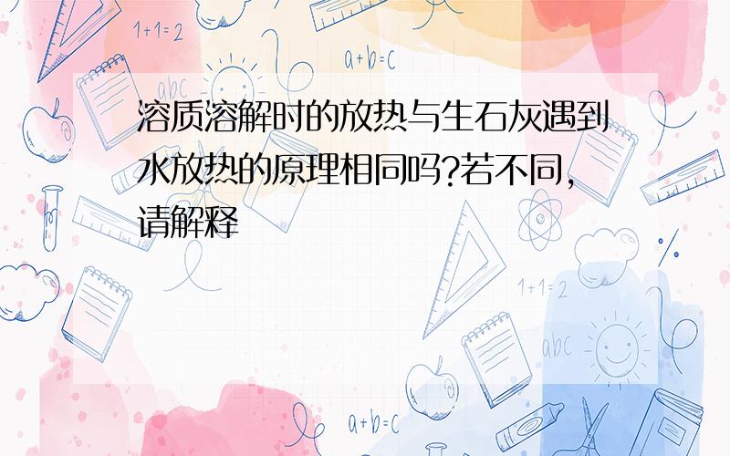 溶质溶解时的放热与生石灰遇到水放热的原理相同吗?若不同,请解释