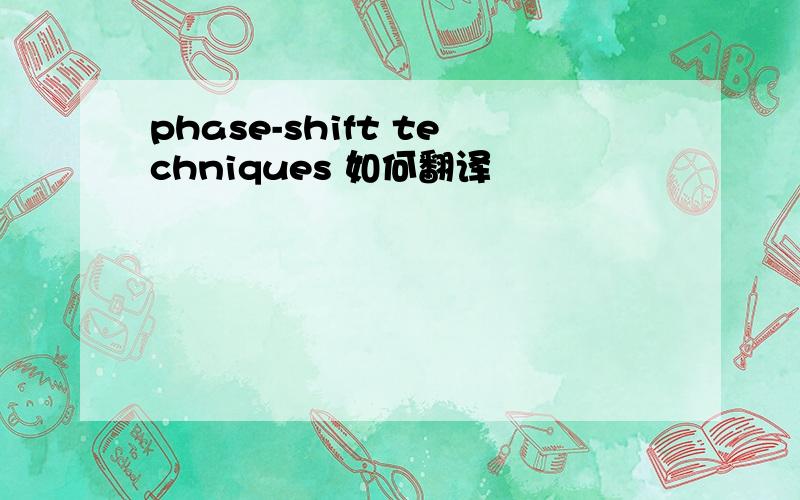 phase-shift techniques 如何翻译