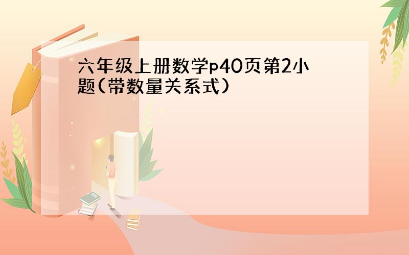 六年级上册数学p40页第2小题(带数量关系式)