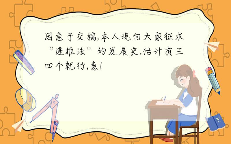 因急于交稿,本人现向大家征求“递推法”的发展史,估计有三四个就行,急!