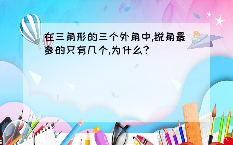 在三角形的三个外角中,锐角最多的只有几个,为什么?