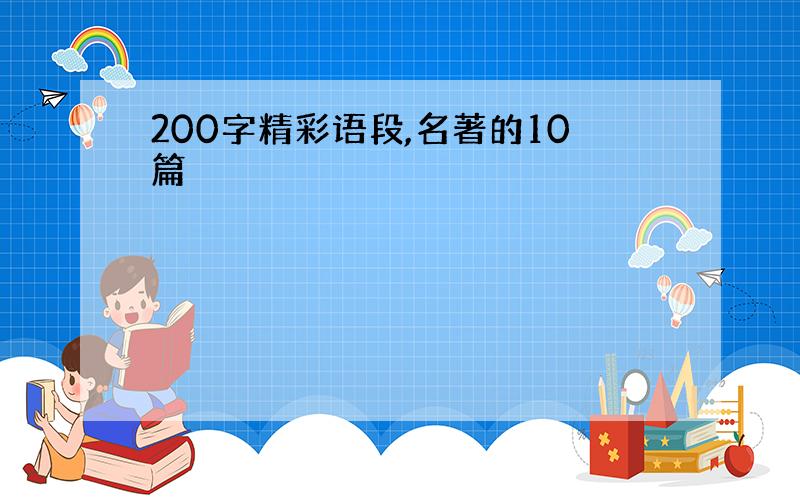 200字精彩语段,名著的10篇