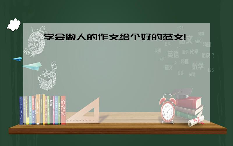 学会做人的作文给个好的范文!