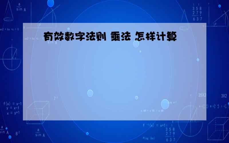 有效数字法则 乘法 怎样计算