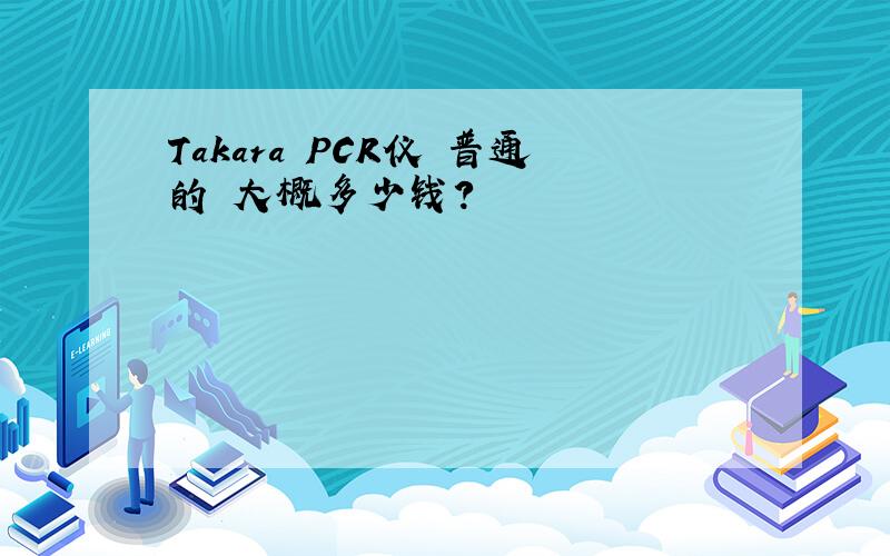 Takara PCR仪 普通的 大概多少钱?