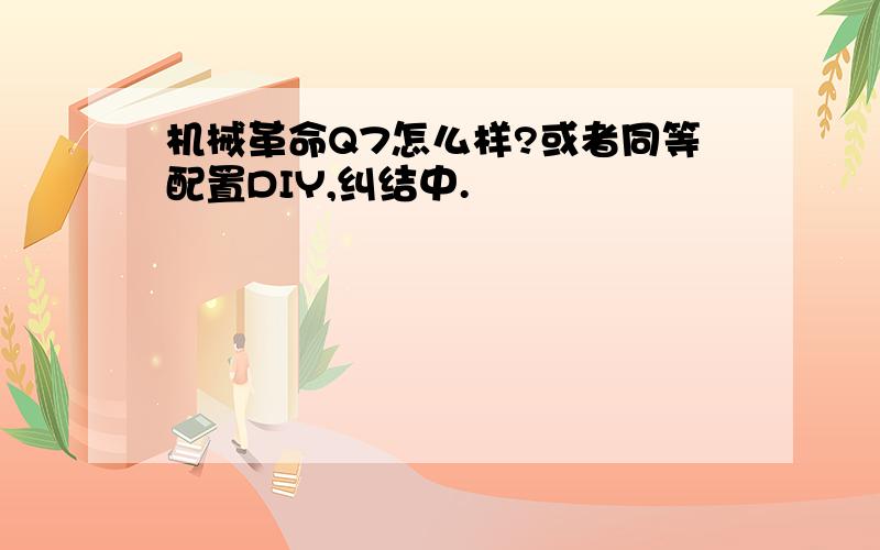 机械革命Q7怎么样?或者同等配置DIY,纠结中.