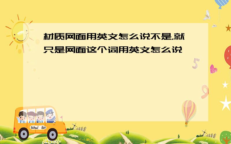 材质网面用英文怎么说不是，就只是网面这个词用英文怎么说