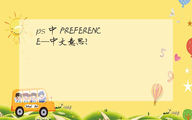 ps 中 PREFERENCE—中文意思?