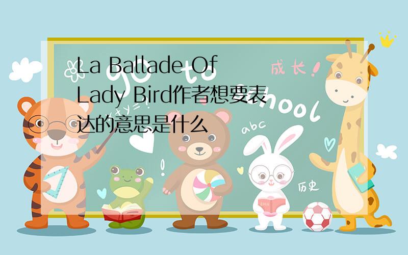 La Ballade Of Lady Bird作者想要表达的意思是什么