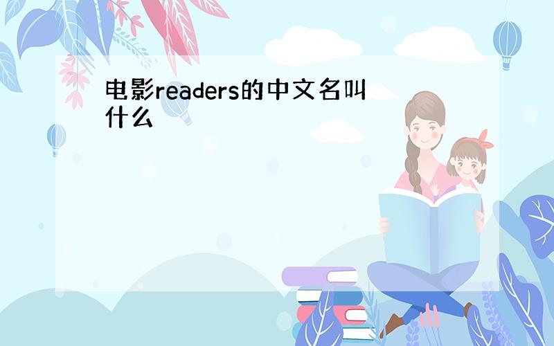 电影readers的中文名叫什么