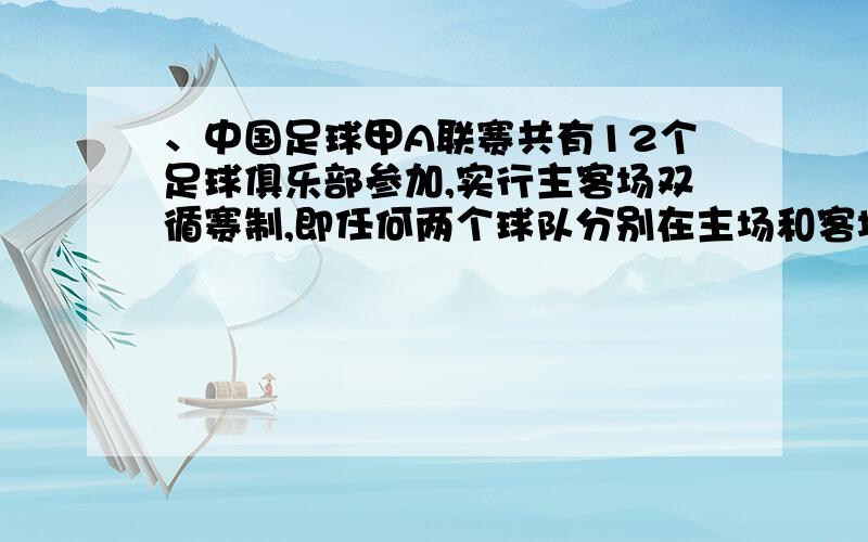 、中国足球甲A联赛共有12个足球俱乐部参加,实行主客场双循赛制,即任何两个球队分别在主场和客场各比赛一场,胜一场得3分,