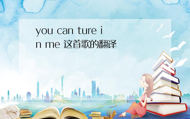 you can ture in me 这首歌的翻译