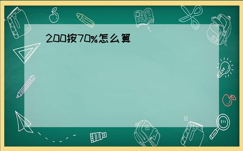 200按70%怎么算