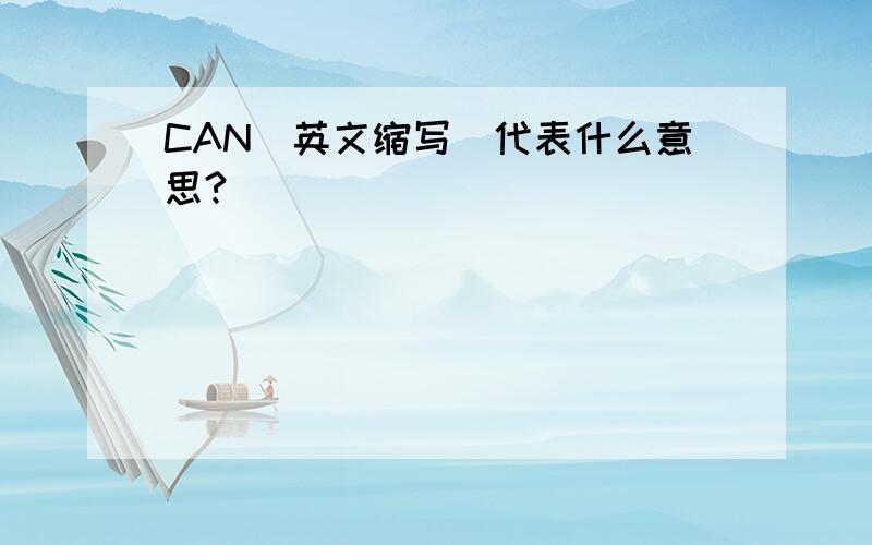 CAN（英文缩写）代表什么意思?