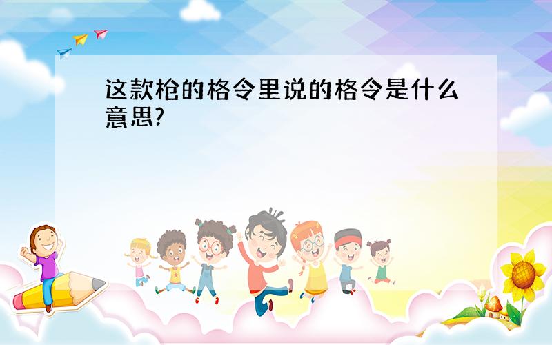 这款枪的格令里说的格令是什么意思?