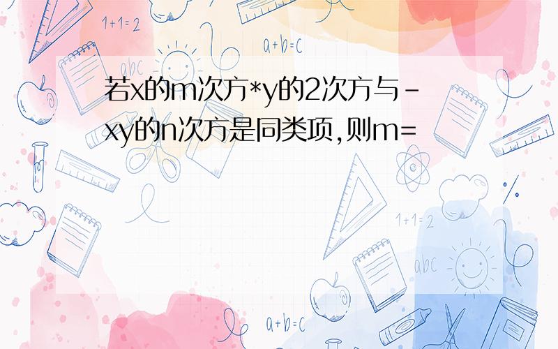 若x的m次方*y的2次方与-xy的n次方是同类项,则m=