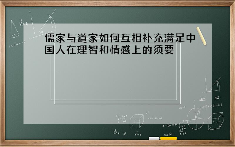 儒家与道家如何互相补充满足中国人在理智和情感上的须要