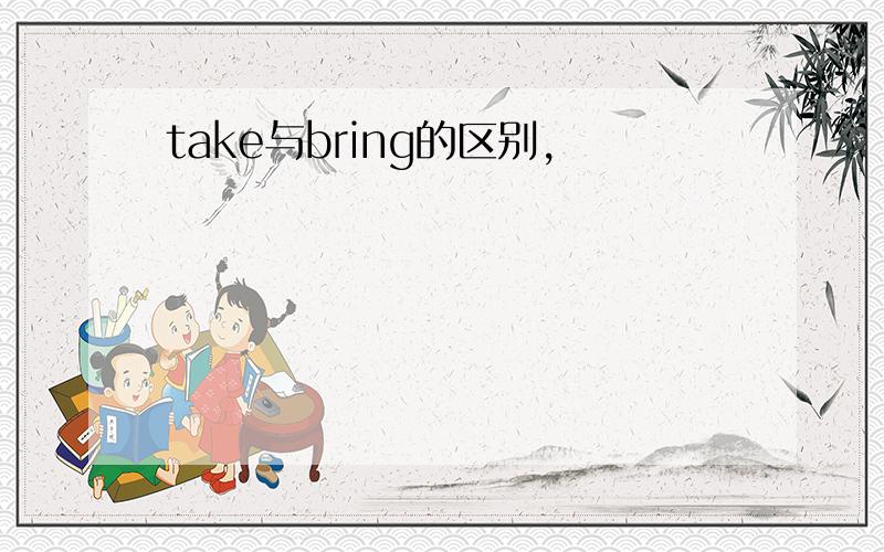 take与bring的区别,