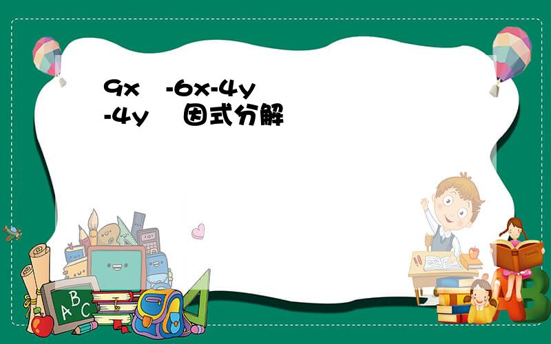 9x²-6x-4y-4y² 因式分解