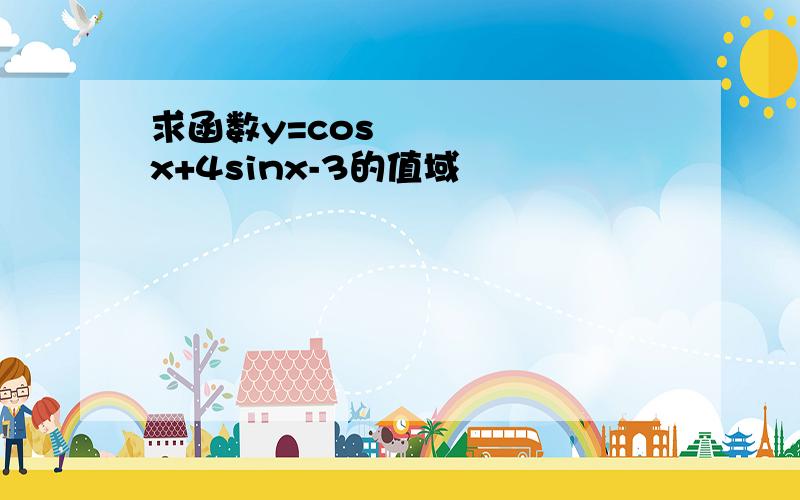 求函数y=cos²x+4sinx-3的值域