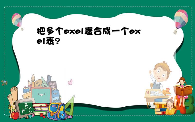 把多个exel表合成一个exel表?