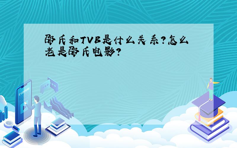 邵氏和TVB是什么关系?怎么老是邵氏电影?