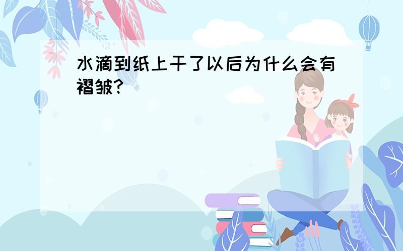 水滴到纸上干了以后为什么会有褶皱?