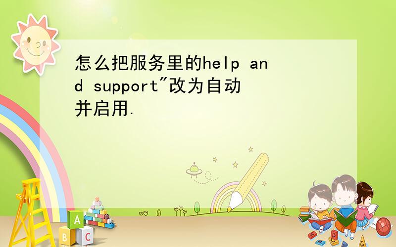 怎么把服务里的help and support