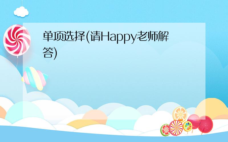 单项选择(请Happy老师解答)