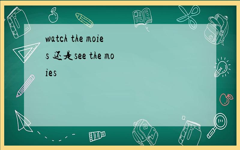 watch the moies 还是see the moies