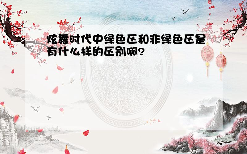 炫舞时代中绿色区和非绿色区是有什么样的区别啊?