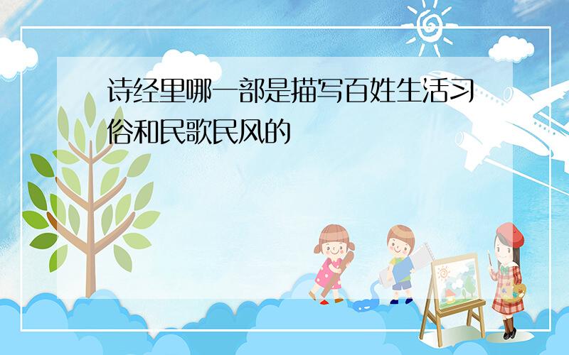 诗经里哪一部是描写百姓生活习俗和民歌民风的