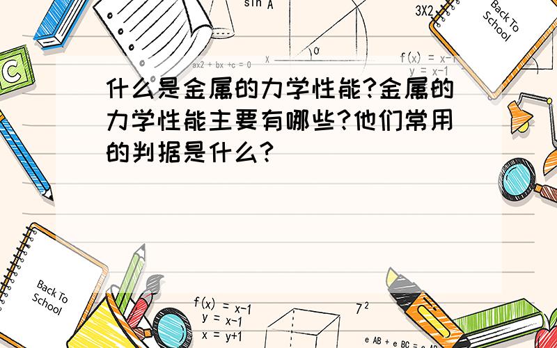 什么是金属的力学性能?金属的力学性能主要有哪些?他们常用的判据是什么?