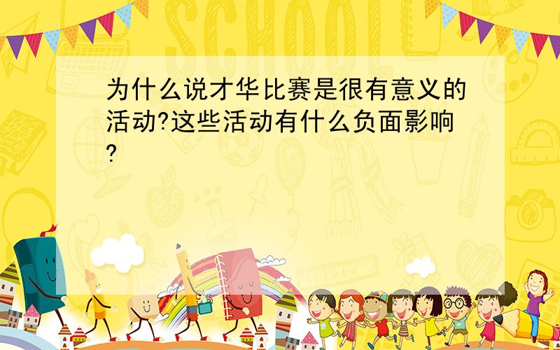 为什么说才华比赛是很有意义的活动?这些活动有什么负面影响?